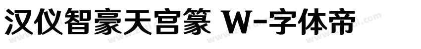 汉仪智豪天宫篆 W字体转换